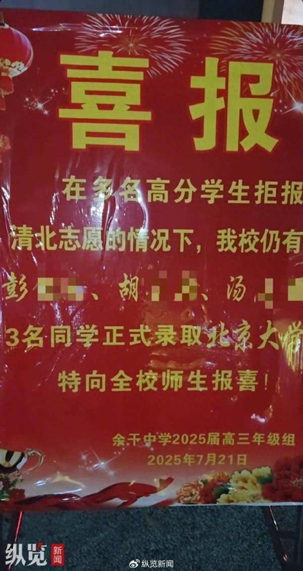 配资114查询网 江西一中学发喜报疑似“指责”该校多名高分学生拒报清北，学校：已要求撤下整改