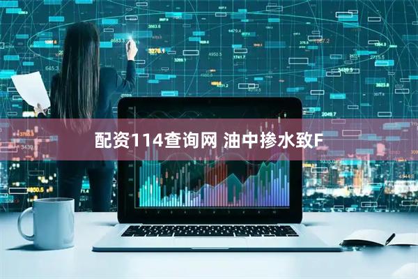 配资114查询网 油中掺水致F